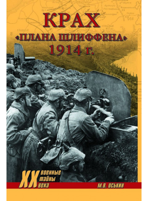 Крах плана Шлиффена. 1914 г. Оськин М.В.
