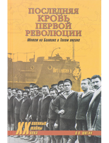 Последняя кровь первой революции. Мятежи на Балтике и Тихом океане. Шигин В.В.