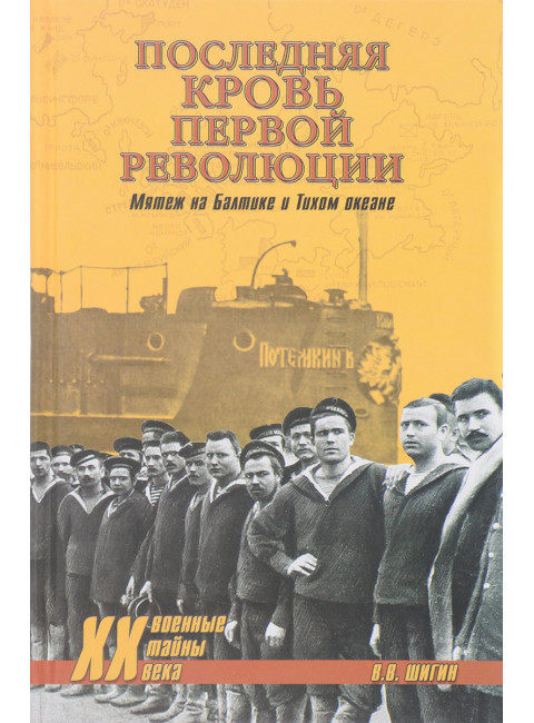 Последняя кровь первой революции. Мятежи на Балтике и Тихом океане. Шигин В.В.