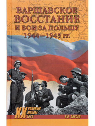 Варшавское восстание и бои за Польшу 1944-1945 гг. Плиско Н.Л.