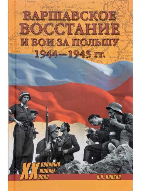 Варшавское восстание и бои за Польшу 1944-1945 гг. Плиско Н.Л.