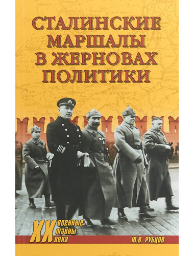 Сталинские маршалы в жерновах политики. Рубцов Ю.В.
