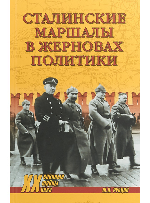 Сталинские маршалы в жерновах политики. Рубцов Ю.В.