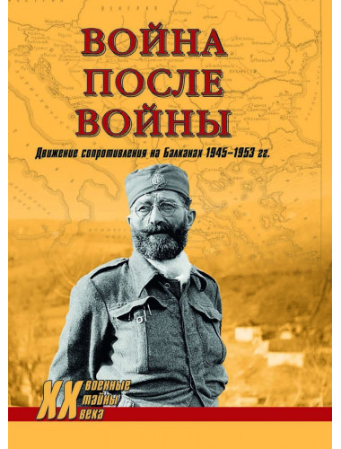 Война после войны. Движение сопротивления на Балканах 1945-1953 гг. Тимофеев А.Ю.