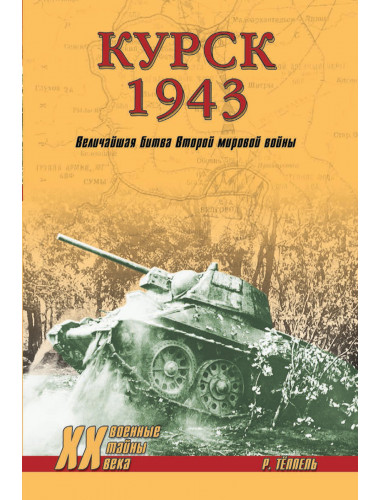 Курск 1943: Величайшая битва Второй мировой войны. Тёппель Р.