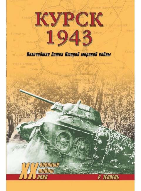 Курск 1943: Величайшая битва Второй мировой войны. Тёппель Р.