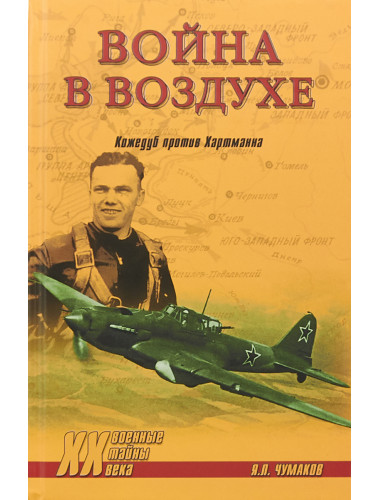 Война в воздухе. Кожедуб против Хартманна. Чумаков Я.Л.
