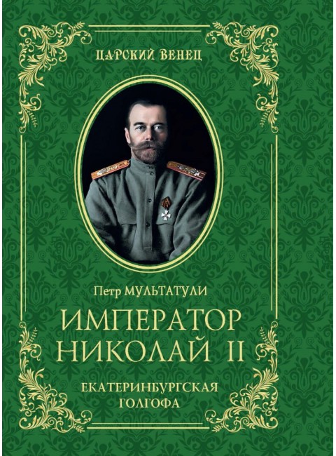 Император Николай II. Екатеринбургская Голгофа. Мультатули П.В.