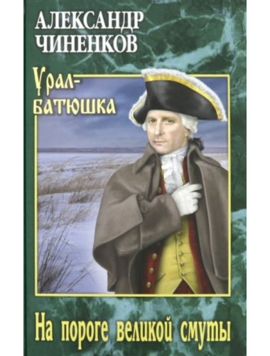 На пороге великой смуты. Чиненков А.В.