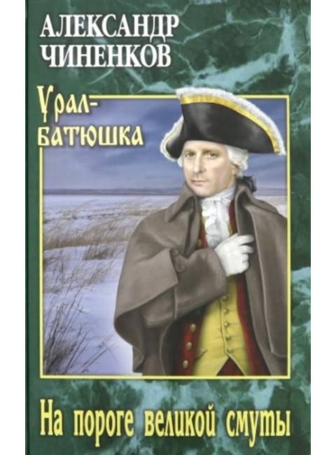 На пороге великой смуты. Чиненков А.В.