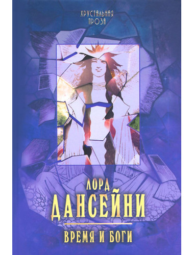 Время и боги. Дансейни Лорд