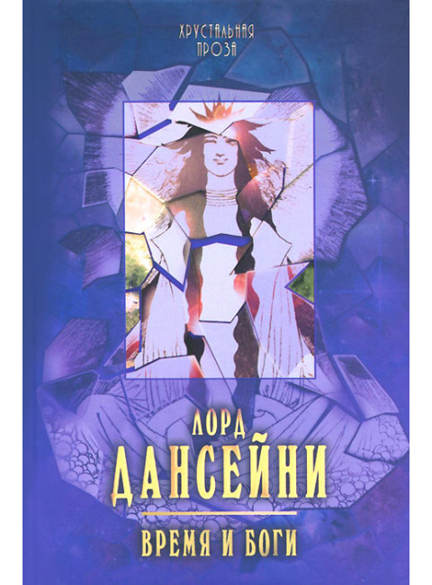 Время и боги. Дансейни Лорд
