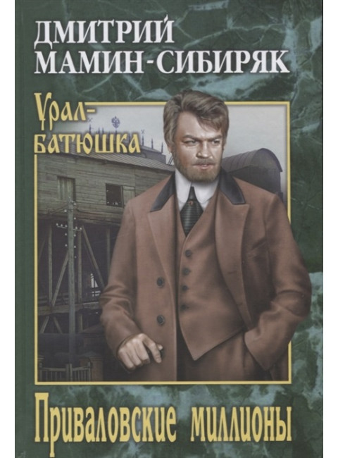 Приваловские миллионы. Мамин-Сибиряк Д.Н.