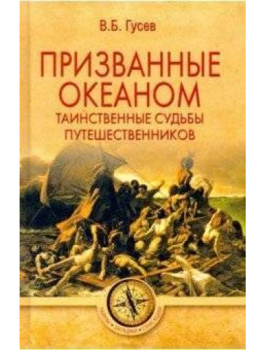 Призванные океаном. Таинственные судьбы путешественников. Гусев В.Б.