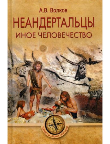 Неандертальцы. Иное человечество. Волков А.В.