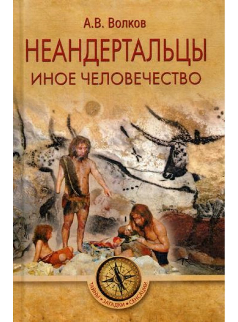 Неандертальцы. Иное человечество. Волков А.В.