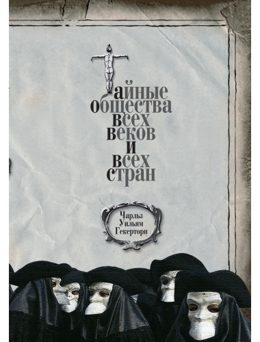 Тайные общества всех веков и всех стран. Гекерторн Ч.У.