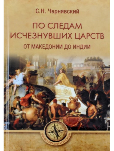 По следам исчезнувших царств. От Македонии до Индии. Чернявский С.Н.