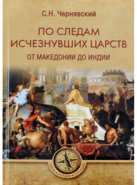 По следам исчезнувших царств. От Македонии до Индии. Чернявский С.Н.