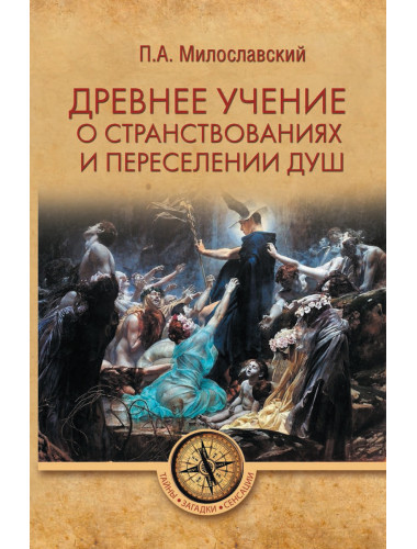 Древнее учение о странствованиях и переселении душ. Милославский П.А.