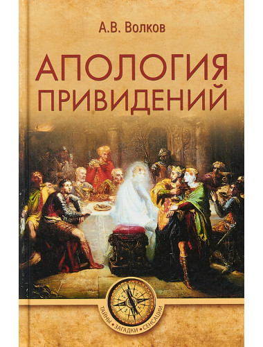 Апология привидений. Волков А.В.