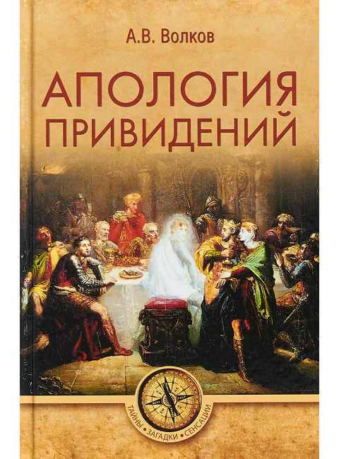 Апология привидений. Волков А.В.