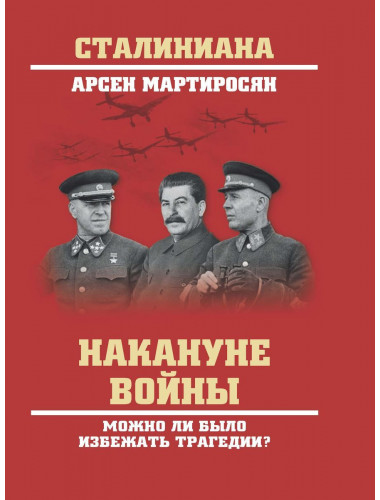 Накануне войны. Можно ли было избежать трагедии? Мартиросян А.Б.