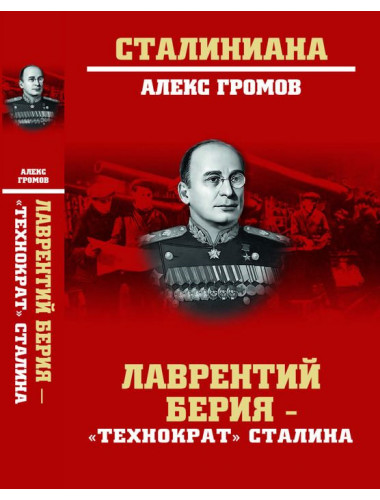 Лаврентий Берия - 