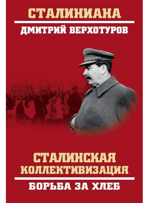 Сталинская коллективизация. Борьба за хлеб. Верхотуров Д.Н.
