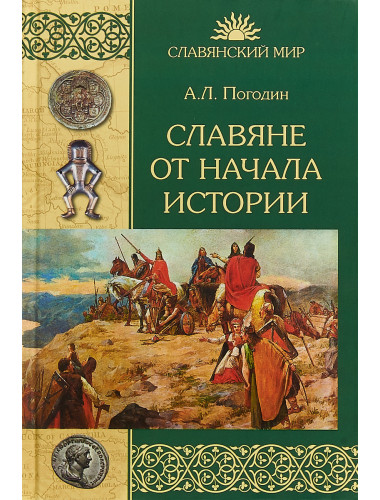 Славяне от начала истории. Погодин А.Л.