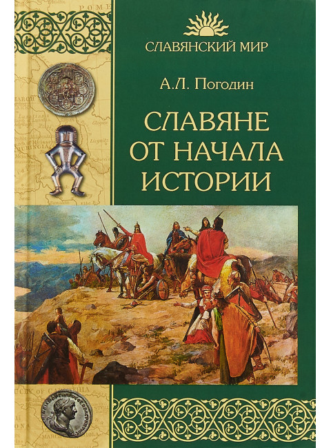Славяне от начала истории. Погодин А.Л.