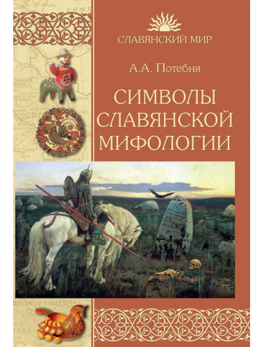Символы славянской мифологии. Потебня А.А.