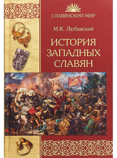 История западных славян. Любавский М.К.