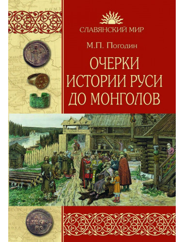 Очерки истории Руси до монголов. Погодин М.П.