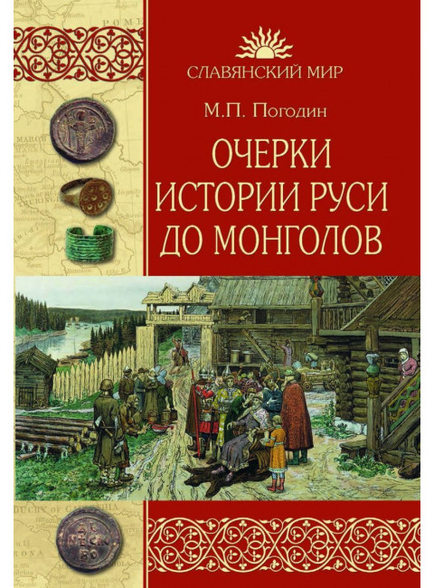 Очерки истории Руси до монголов. Погодин М.П.