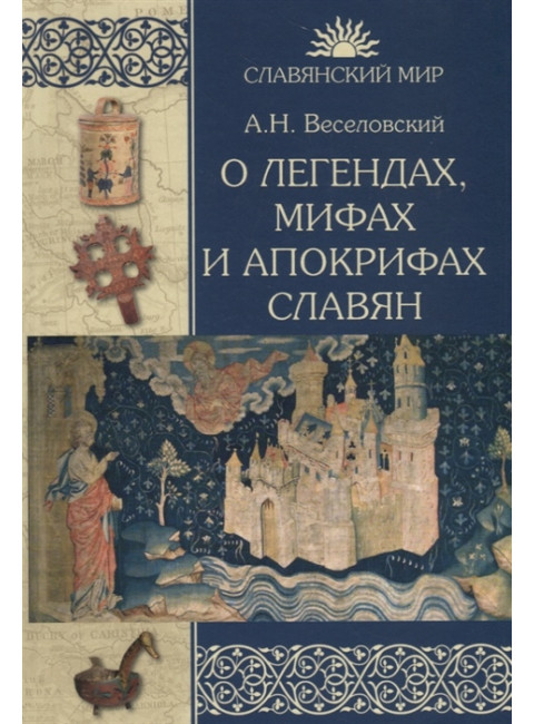 О легендах, мифах и апокрифах славян. Веселовский А.Н.