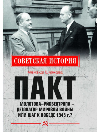 Пакт Молотова - Риббентропа -детонатор мировой войны или шаг к Победе 1945 г.? Широкорад А.Б.
