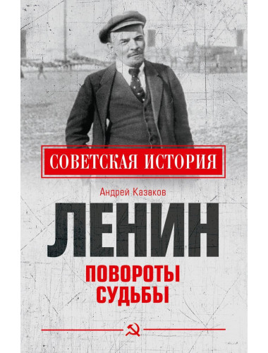 Ленин. Повороты судьбы. Казаков А.Е.
