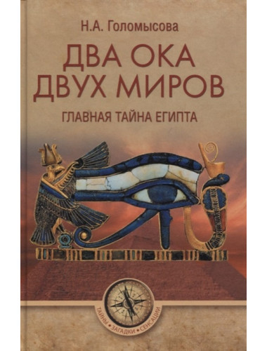 Два Ока двух Миров. Главная тайна Египта. Голомысова Н.А.