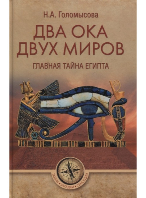 Два Ока двух Миров. Главная тайна Египта. Голомысова Н.А.