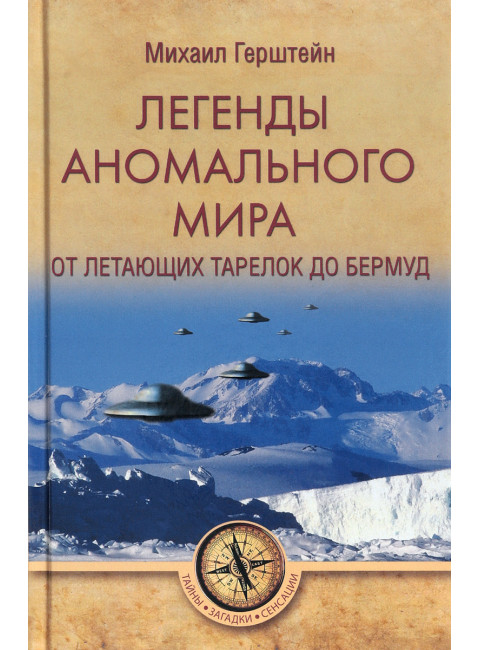 Легенды аномального мира. От 