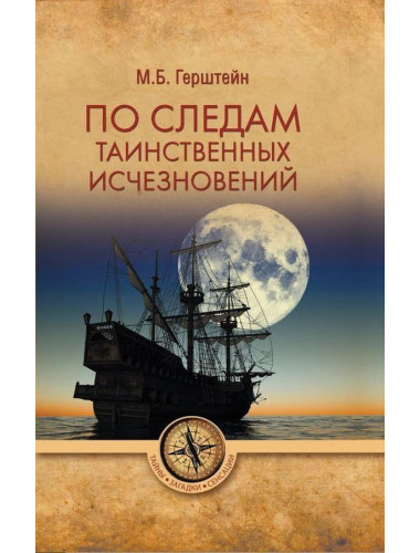 По следам таинственных исчезновений. Герштейн М.Б.