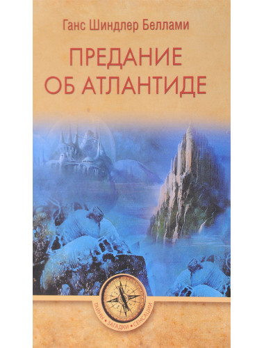 Предание об Атлантиде. Беллами Г.Ш.