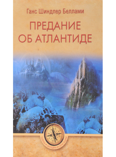 Предание об Атлантиде. Беллами Г.Ш.