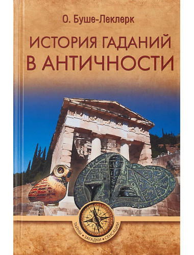 История гаданий в Античности. Буше-Леклерк Огюст