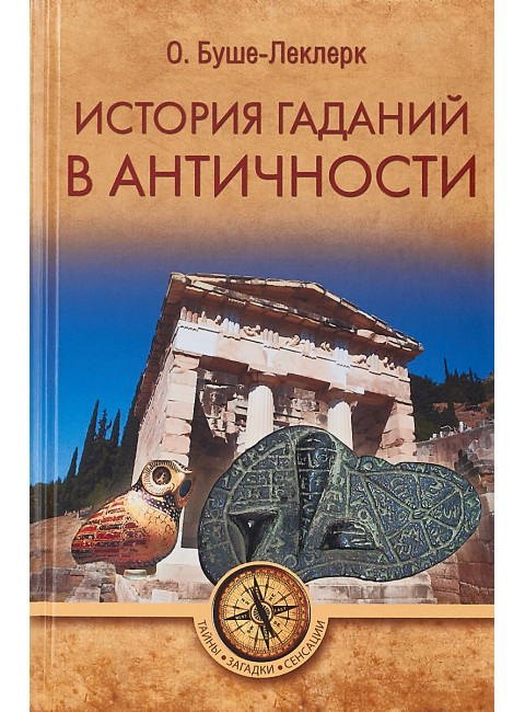 История гаданий в Античности. Буше-Леклерк Огюст