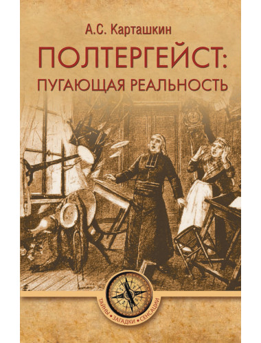 Полтергейст: пугающая реальность. Карташкин А.С.