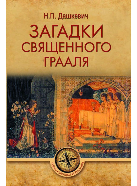 Загадки священного Грааля. Дашкевич Н.П.