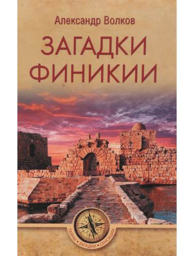 Загадки Финикии. Волков А.В.