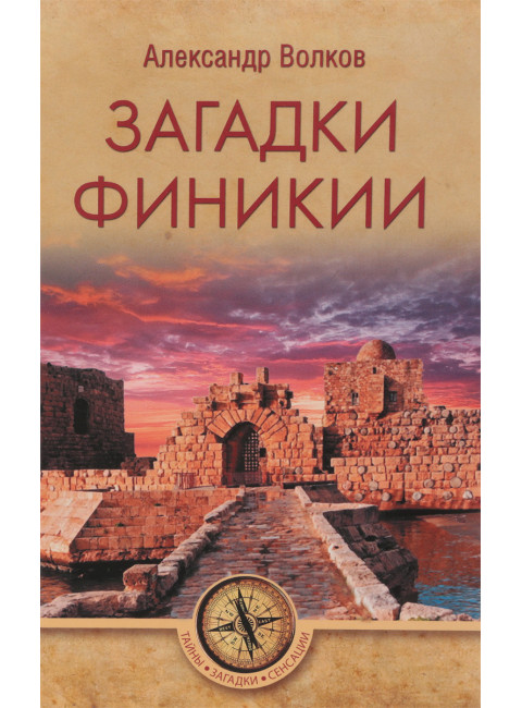 Загадки Финикии. Волков А.В.